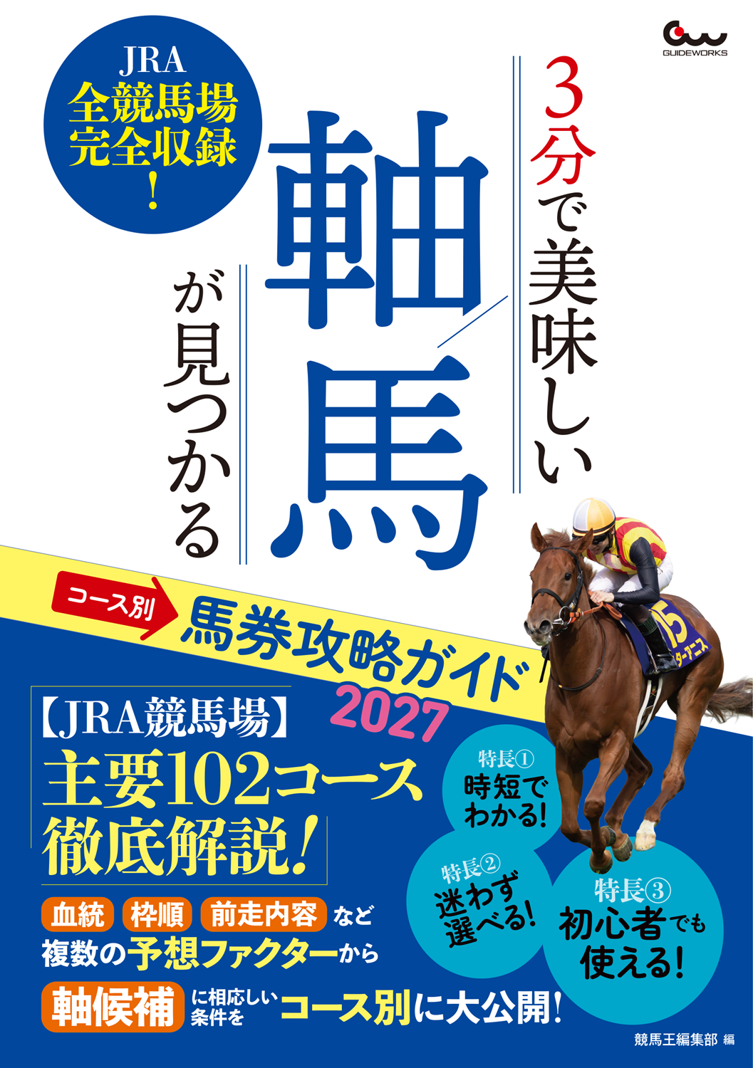 3分で美味しい軸馬が見つかる コース別馬券攻略ガイド2027（2026.8.12