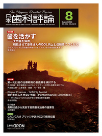 月刊 日本歯科評論 - 株式会社 ヒョーロン・パブリッシャーズ 歯科臨床