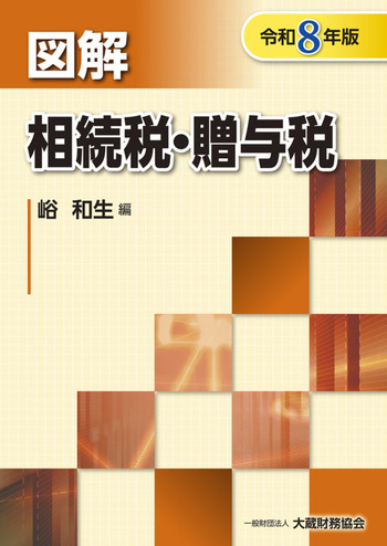 図解 相続税・贈与税（令和8年版） - 一般財団法人 大蔵財務協会｜税務