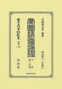 日本立法資料全集 別巻　１０１/信山社出版（単行本） 書籍検索 - 信山社出版株式会社 【伝統と革新、学術世界の未来を一冊一