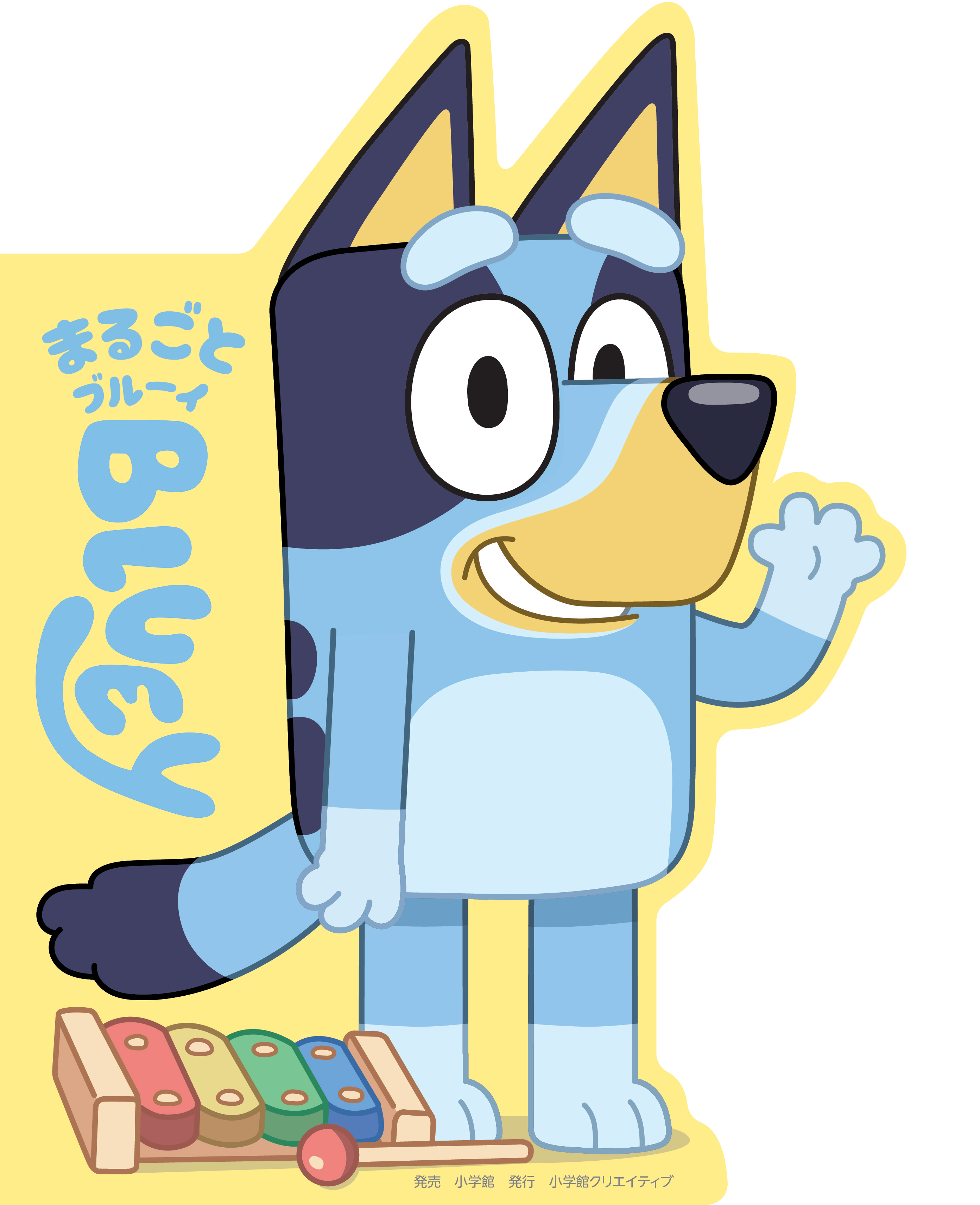 まるごとブルーイ - 株式会社小学館クリエイティブ