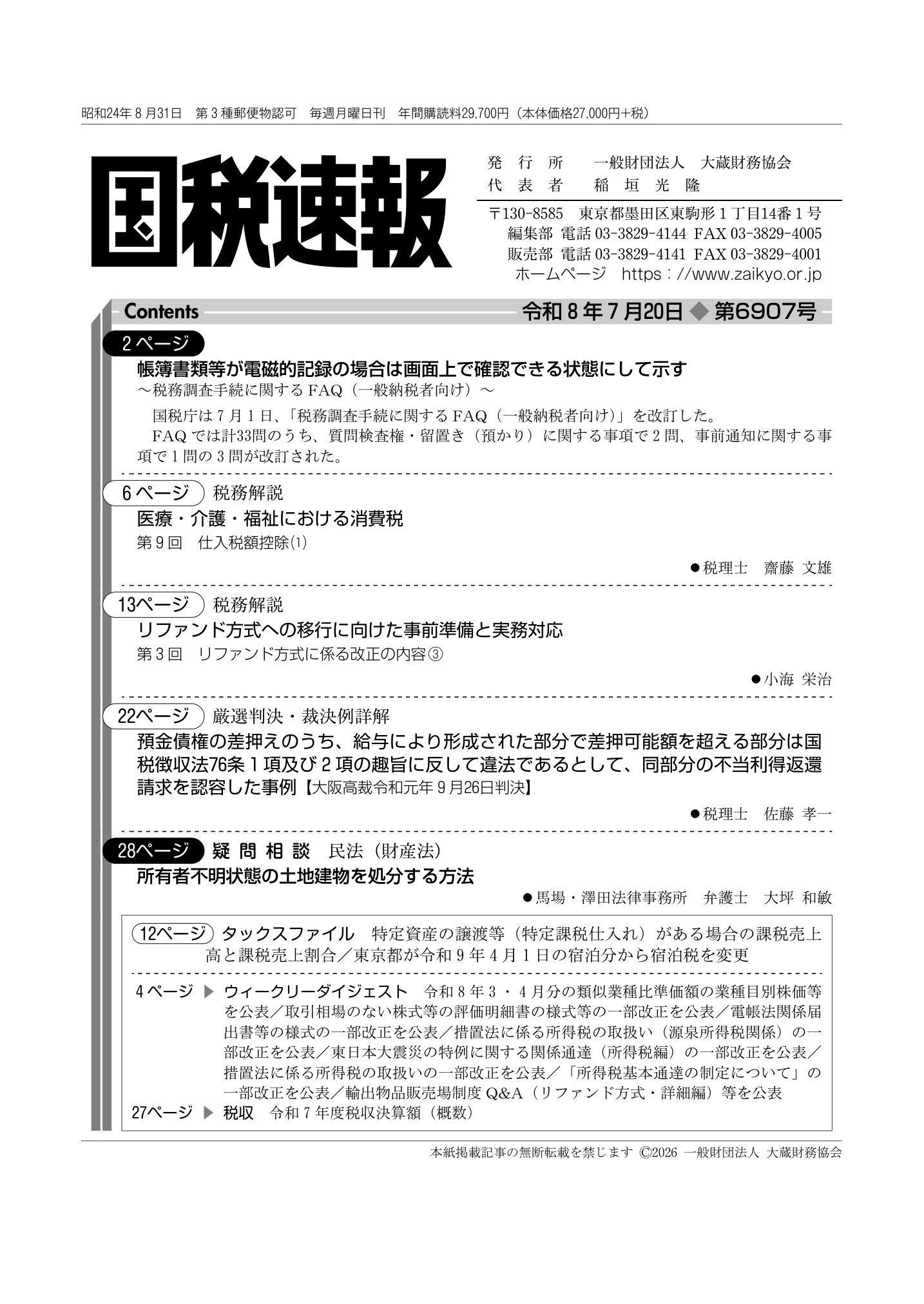 国税庁統計年報書 第１４７回（令和３年度版）/大蔵財務協会/国税庁（大型本） 国税速報（国税庁法令解釈通達収録） - 一般財団法人 大蔵財務協会