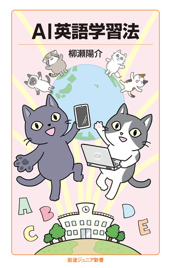 AI英語学習法／柳瀬 陽介｜岩波ジュニア新書 - 岩波書店
