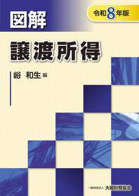 図解 消費税（令和8年版） - 一般財団法人 大蔵財務協会｜税務・財務の
