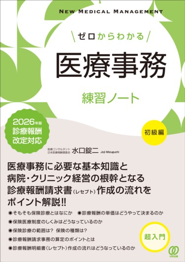 ゼロからわかる医療事務練習ノート【初級編】 - ぱる出版