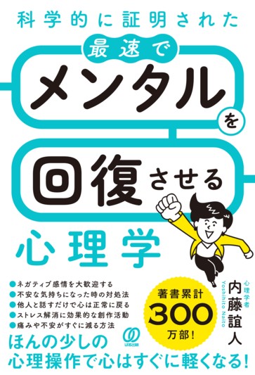 科学的に証明された 最速でメンタルを回復させる心理学 - ぱる出版