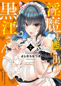 淫魔も逃げ出す黒江さん