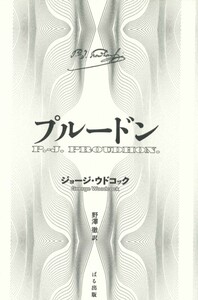 増補改訂 日本アナキズム運動人名事典 - ぱる出版