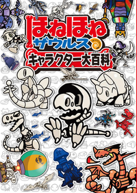 ほねほねザウルス キャラクター大百科 - 株式会社岩崎書店 この1冊が