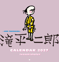 滝平二郎カレンダー2027 - 株式会社岩崎書店 この1冊が未来をつくる
