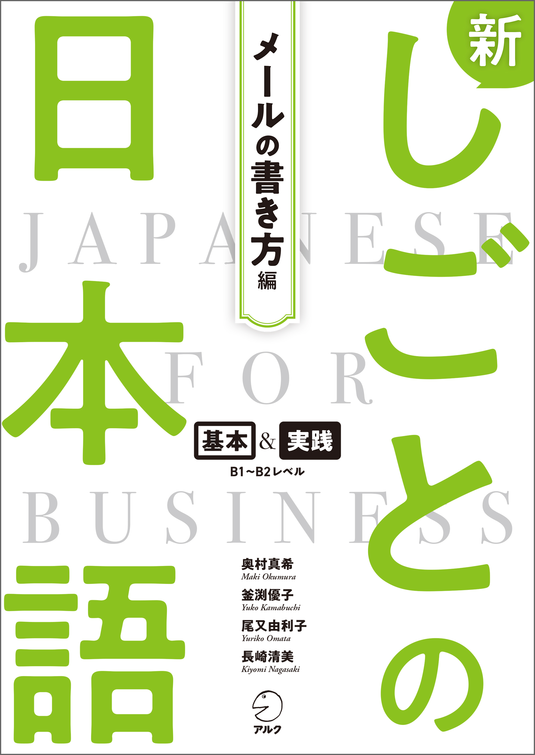 新しごとの日本語【メールの書き方編】 - アルク出版サイト 英語学習