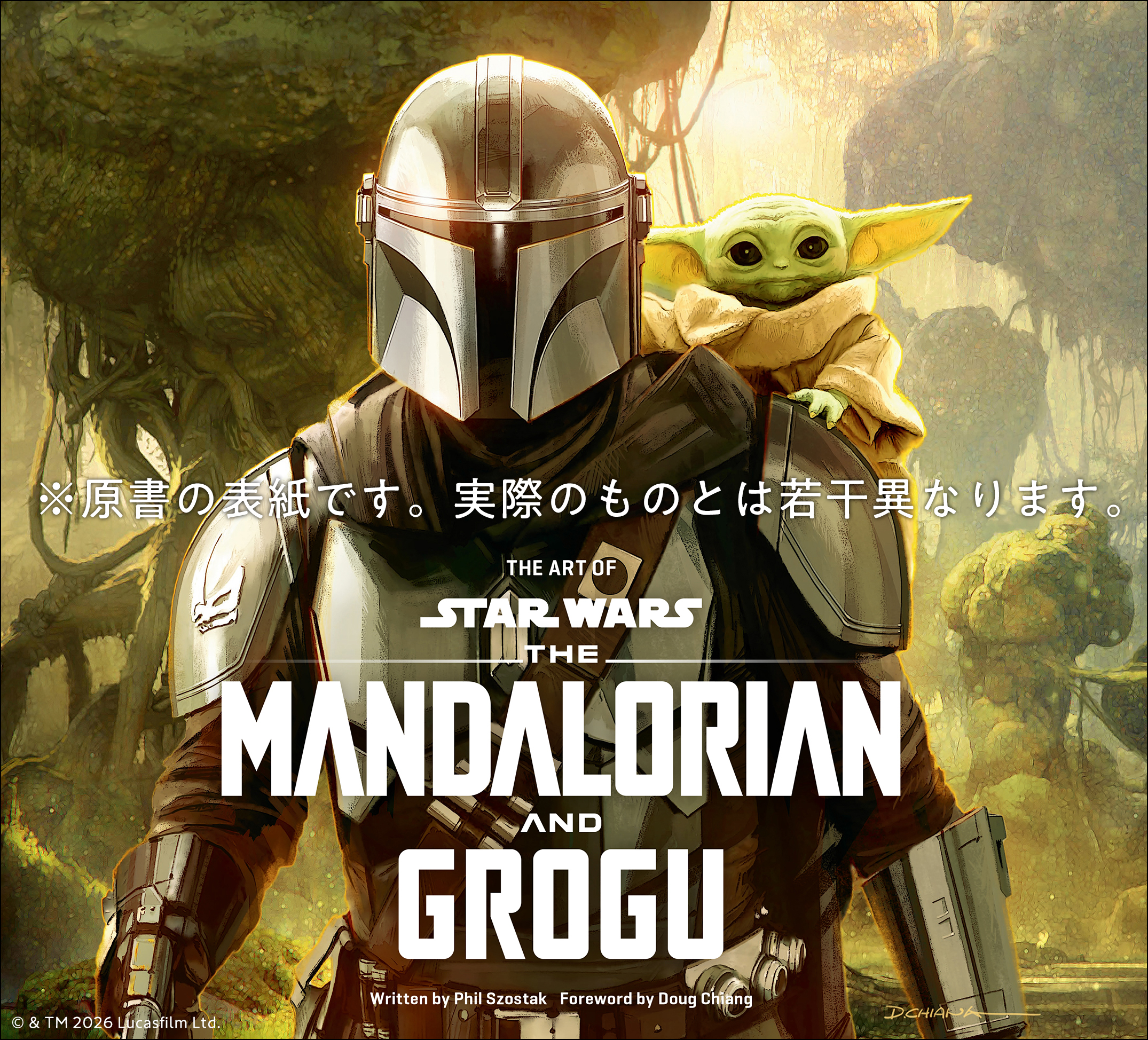 スター・ウォーズ『マンダロリアン・アンド・グローグー』公式アート