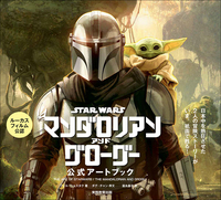 スター・ウォーズ『マンダロリアン・アンド・グローグー』公式アート