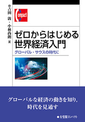 ゼロからはじめる世界経済入門 - 有斐閣