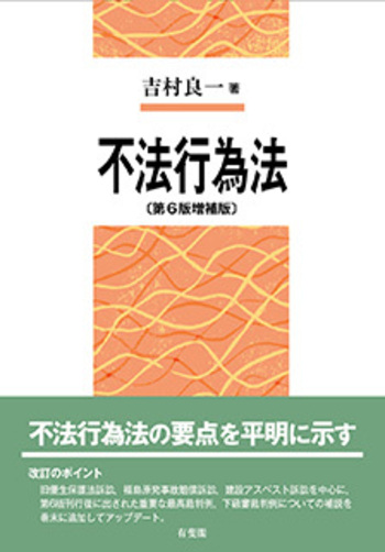 不法行為法〔第6版増補版〕 - 有斐閣