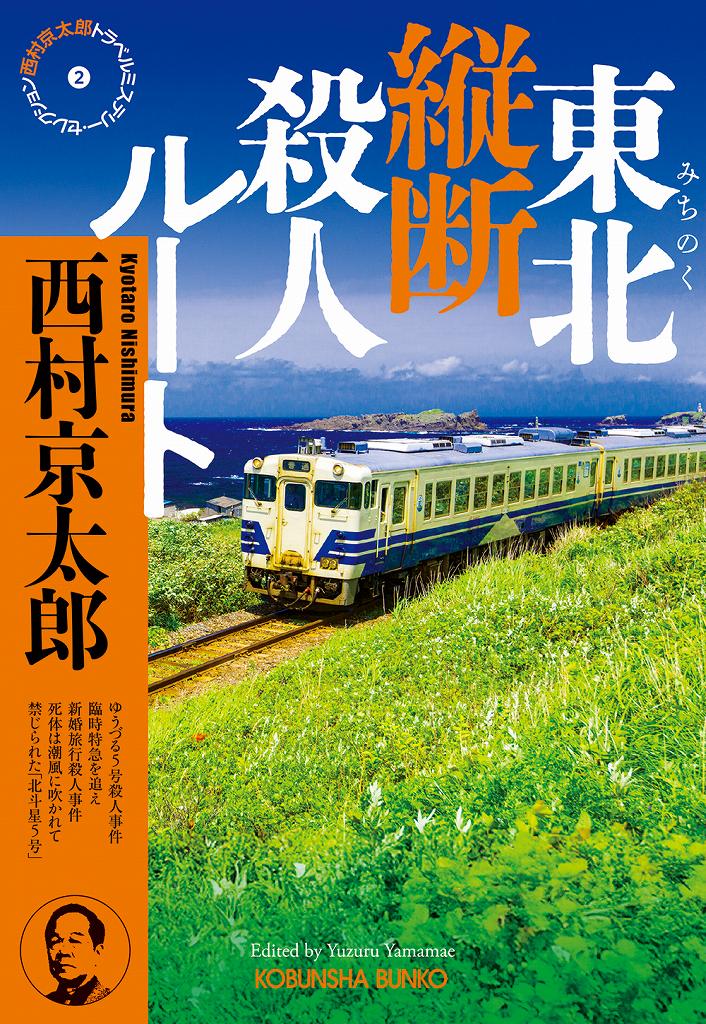 西村 京太郎 - 光文社の本 – 刊行書籍の公式情報サイト –