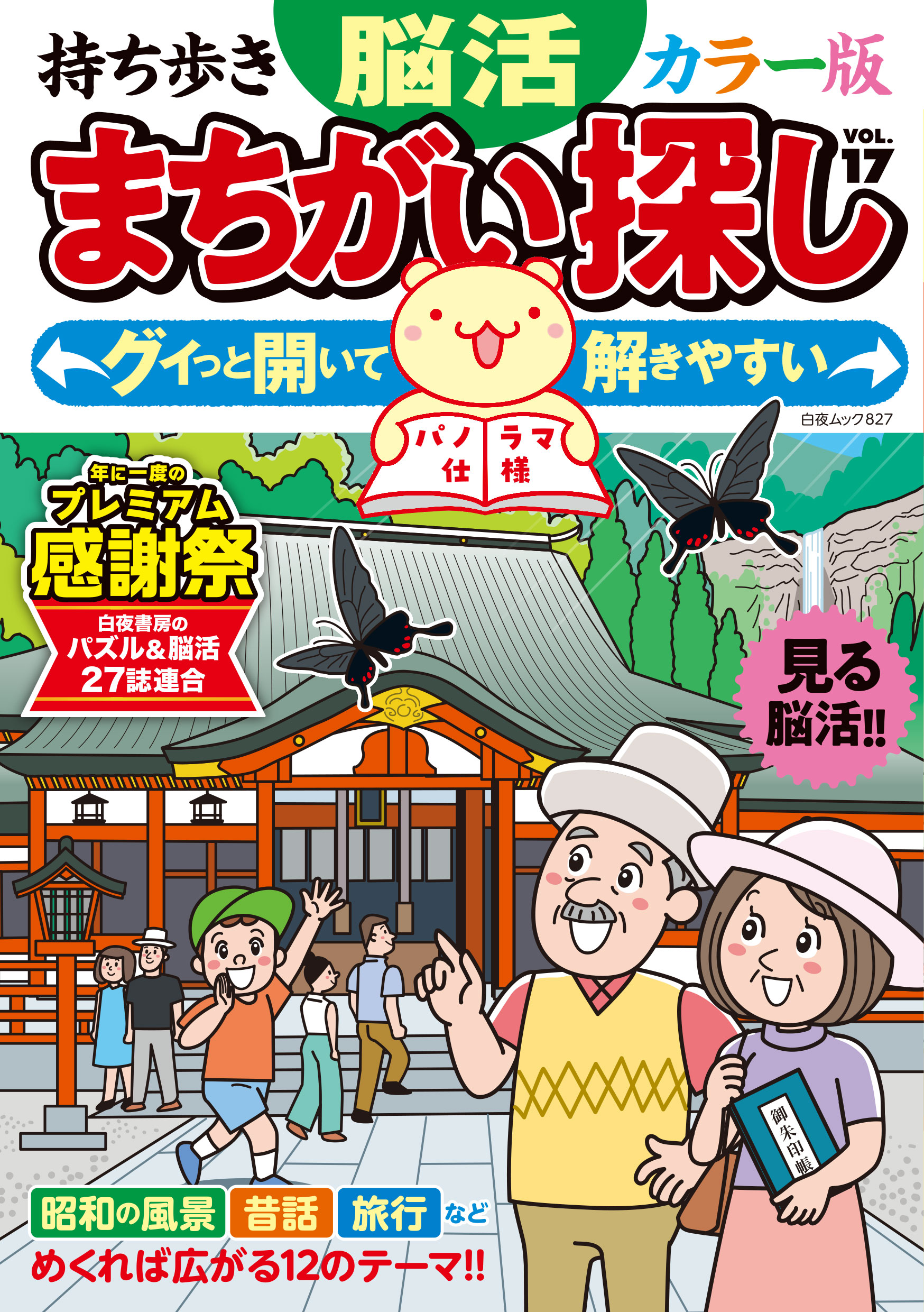 持ち歩き 脳活まちがい探しカラー版 VOL.17』のご紹介 - 株式会社 白夜書房