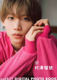 イメージ：andBOY DIGITAL PHOTO BOOK 村澤瑠依