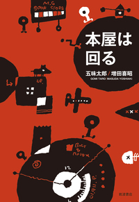 詩本草／柏木 如亭, 揖斐 高｜岩波文庫 - 岩波書店