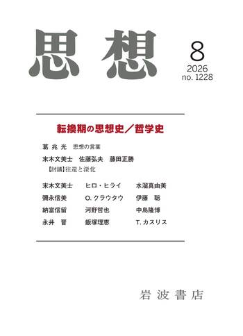 思想 2026年8月号｜岩波書店