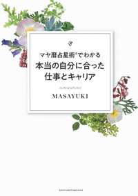 イメージ：マヤ暦占星術®でわかる本当の自分に合った仕事とキャリア