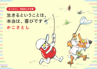 イメージ：かこさとし　作品あとがき集　生きるということは、本当は、喜びです