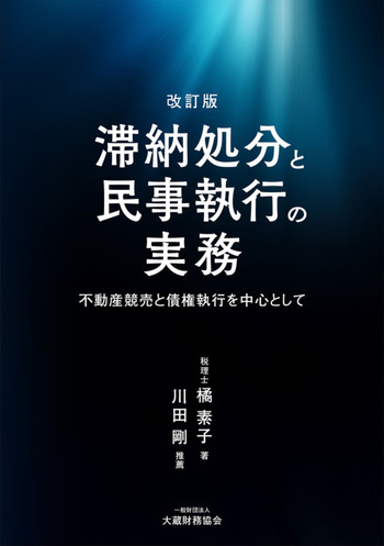 滞納処分と民事執行の実務 ～不動産競売と債権執行を中心として