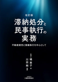 新刊『滞納処分と民事執行の実務 ～不動産競売と債権執行を中心として