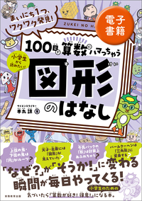 中学受験 すらすら解ける魔法ワザ 算数・図形問題 - 実務教育出版