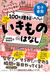 中学受験 すらすら解ける魔法ワザ 理科・基本からはじめる超入門