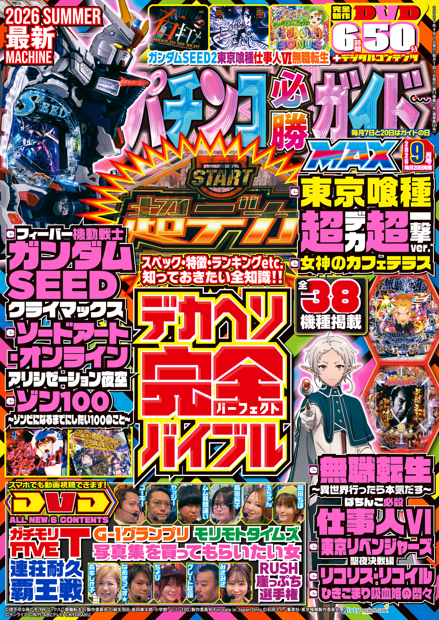 パチンコ必勝ガイドMAX 2026年9月号（2026.7.17発売） - 株式会社