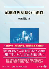 危機管理法制の可能性 - 信山社出版株式会社 【伝統と革新、学術世界の