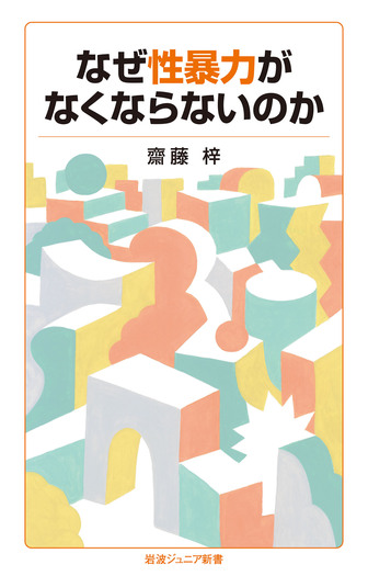 なぜ性暴力がなくならないのか／齋藤 梓｜岩波ジュニア新書 - 岩波書店
