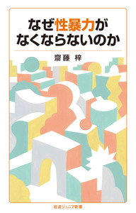 弘道館記述義／藤田 東湖, 塚本 勝義｜岩波文庫 - 岩波書店