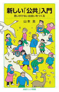体験ルポ 世界の高齢者福祉／山井 和則｜岩波新書 - 岩波書店