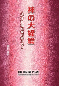 神の大経綸 - L・H陽光出版