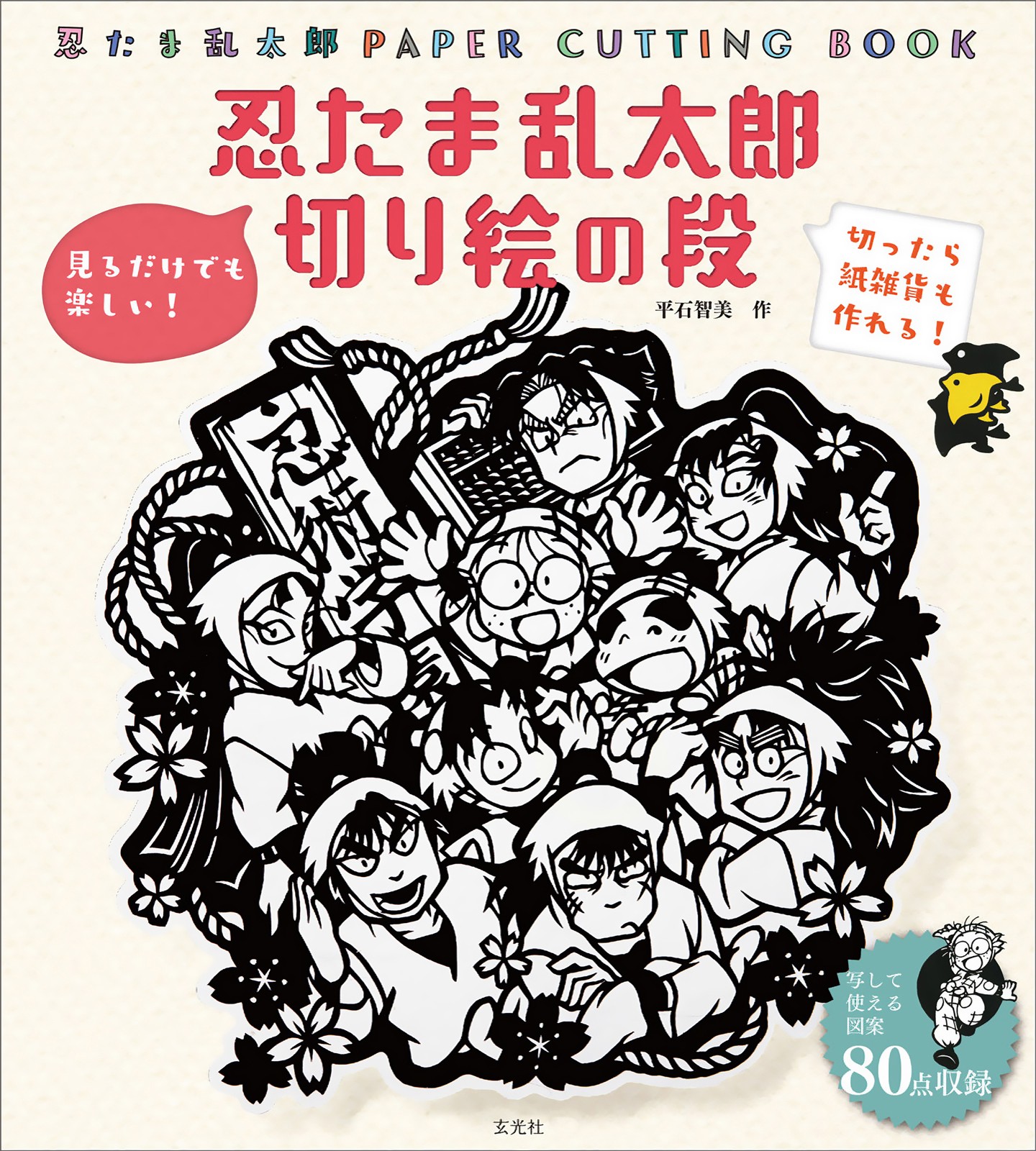 忍たま乱太郎 切り絵の段　復刻版