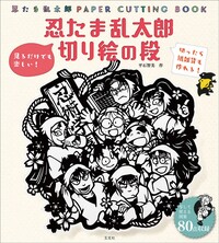忍たま乱太郎 切り絵の段　復刻版