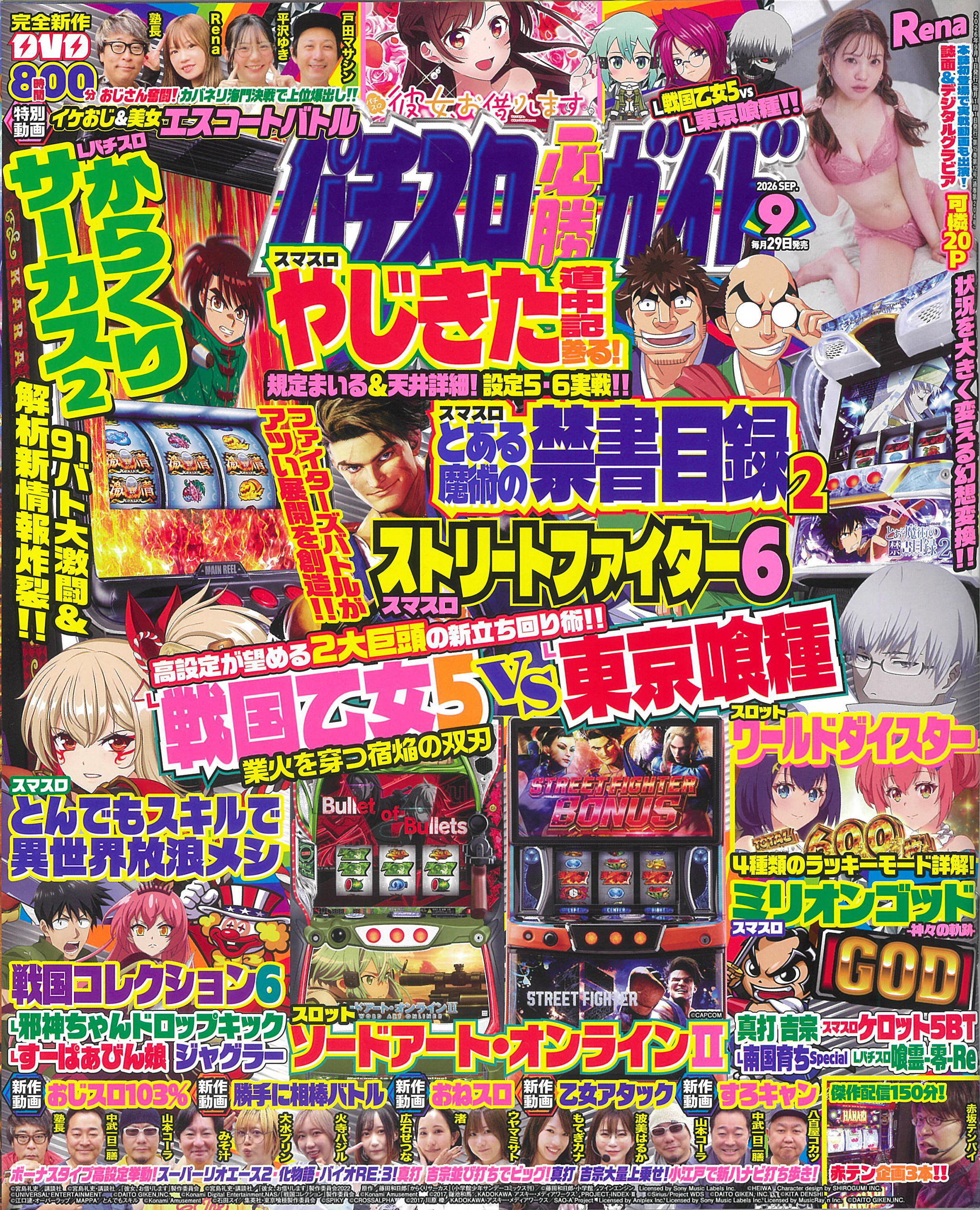 パチスロ必勝ガイド 2026年9月号（2026.7.29発売） - 株式会社ガイド