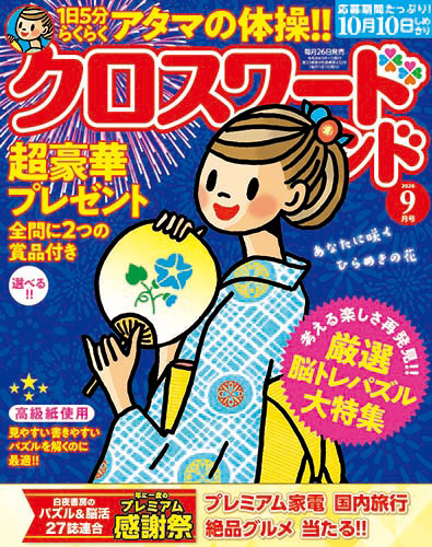 クロスワードランド 2026年 9月号』のご紹介 - 株式会社 白夜書房