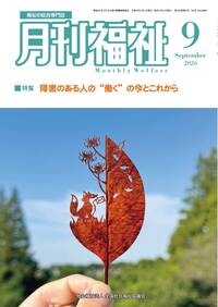 月刊福祉（2026年8月号） - 全国社会福祉協議会_福祉の本出版目録