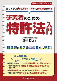 研究者のための特許法入門 - 民事法研究会