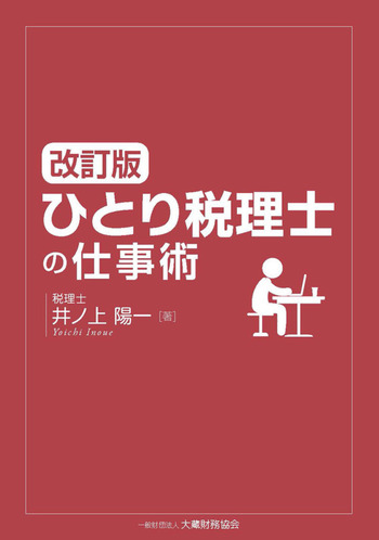 【中古】 税理士スペシャリストの仕事術 ひとり税理士の仕事術（改訂版） - 一般財団法人 大蔵財務協会｜税務
