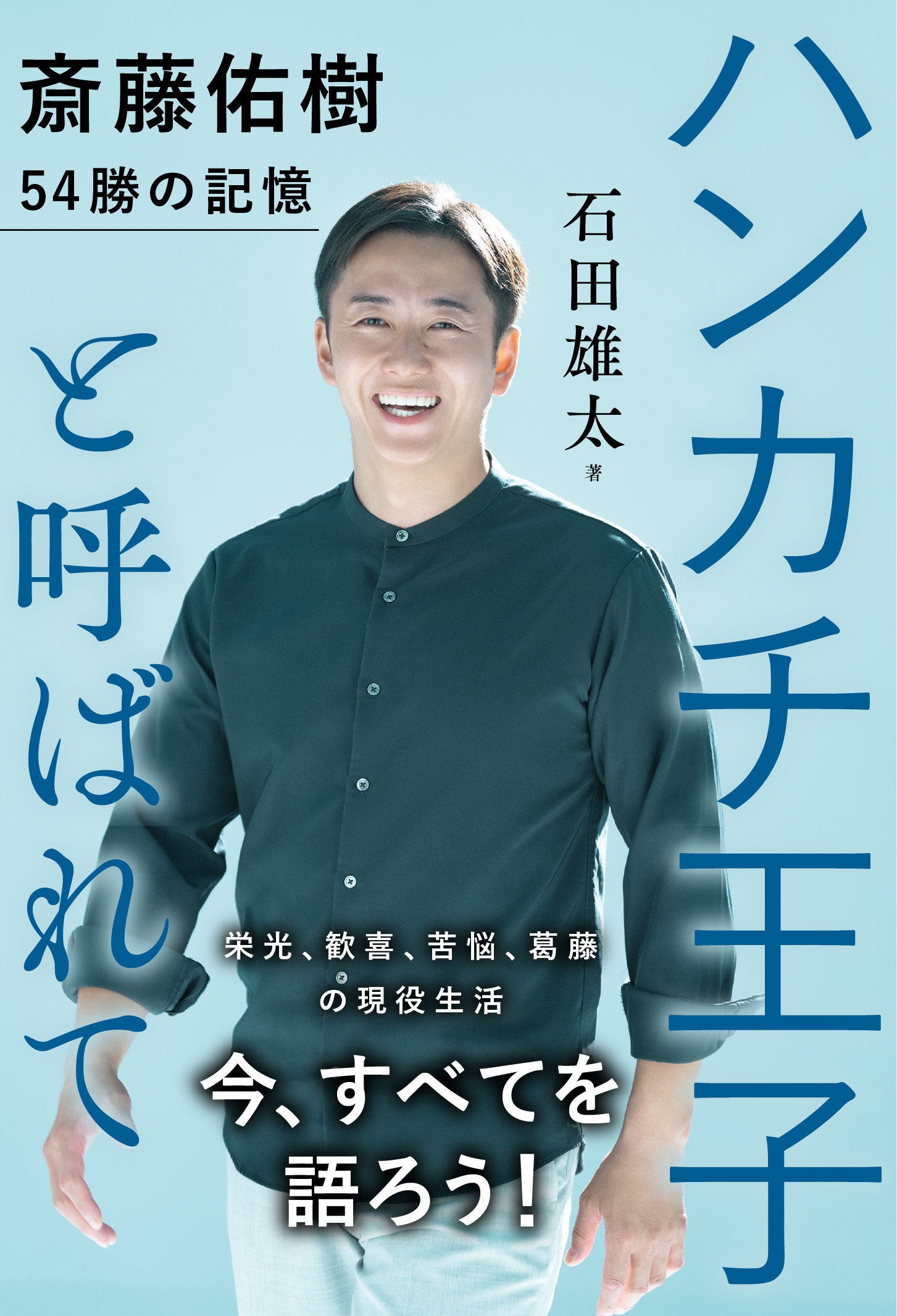 公の場での発言・インタビュー報道記録