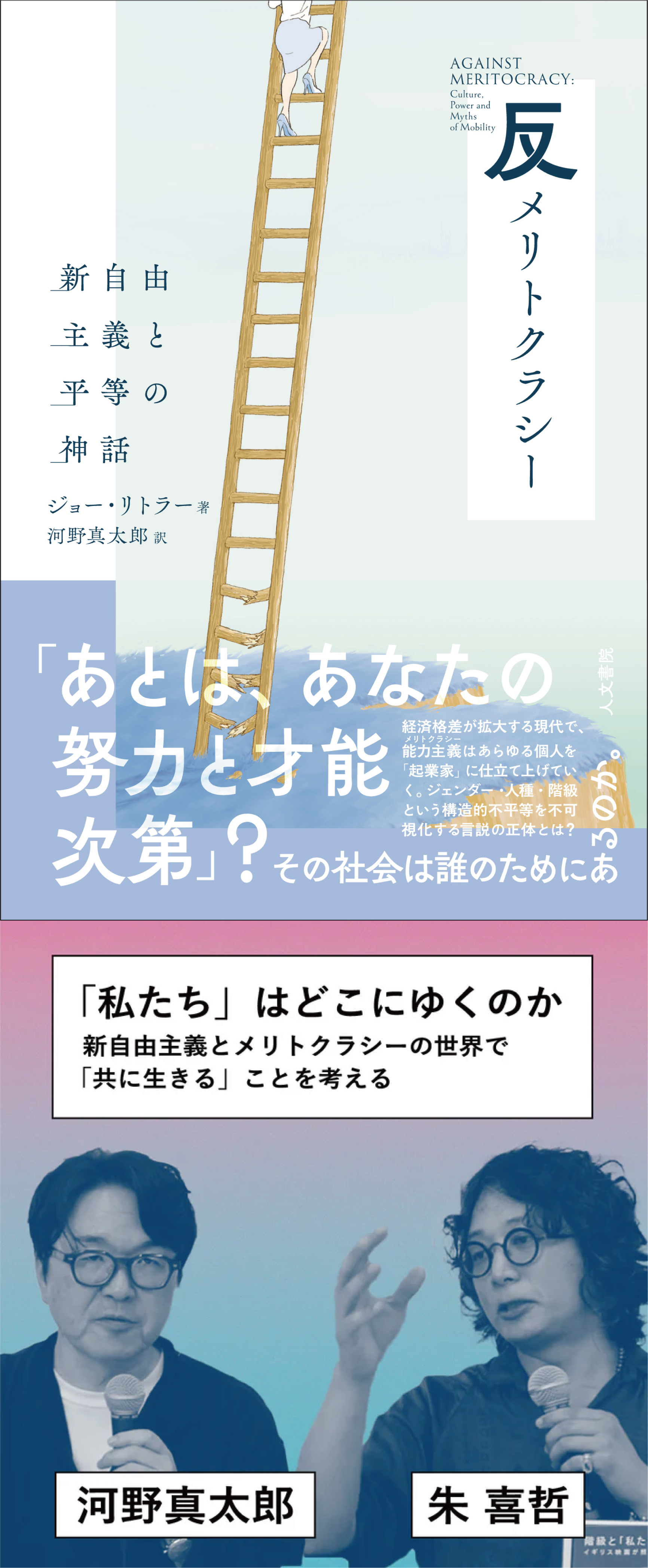 反メリトクラシー（イベントアーカイブ付、8/17までの期間限定販売