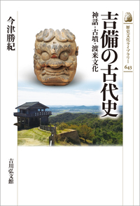 歩いて学ぶ日本古代史 1 - 株式会社 吉川弘文館 歴史学を中心とする