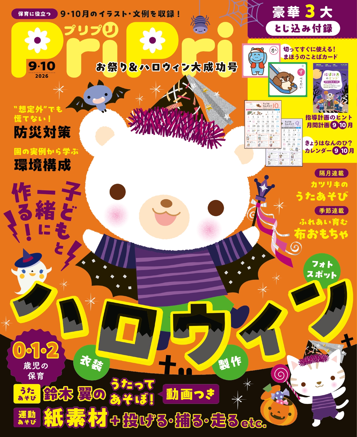 PriPri 2026年9・10月 お祭り＆ハロウィン大成功号 - 世界文化社グループ