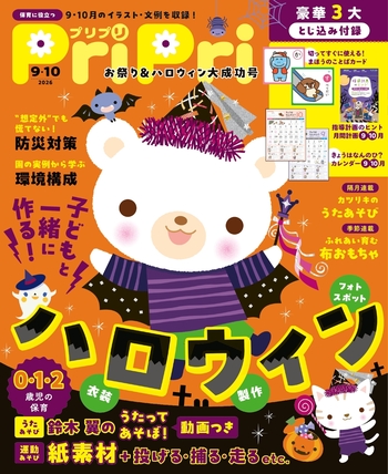 PriPri 2026年9・10月 お祭り＆ハロウィン大成功号 - 世界文化社グループ