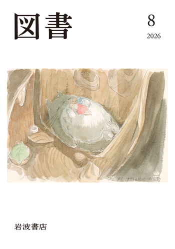 森一歩 帰ってきた鼻まがり 学図の新しい創作シリーズ 軽装版 心がかよう本 9 図書 2026年8月号｜岩波書店