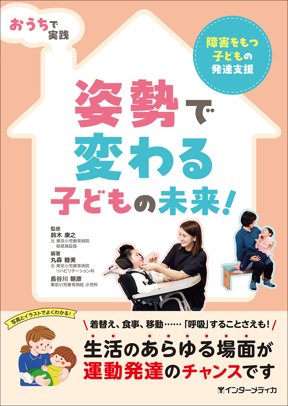 おうちで実践 姿勢で変わる子どもの未来！ - インターメディカ 医学